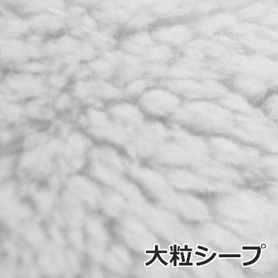 大粒シープ