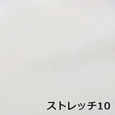 ストレッチ10